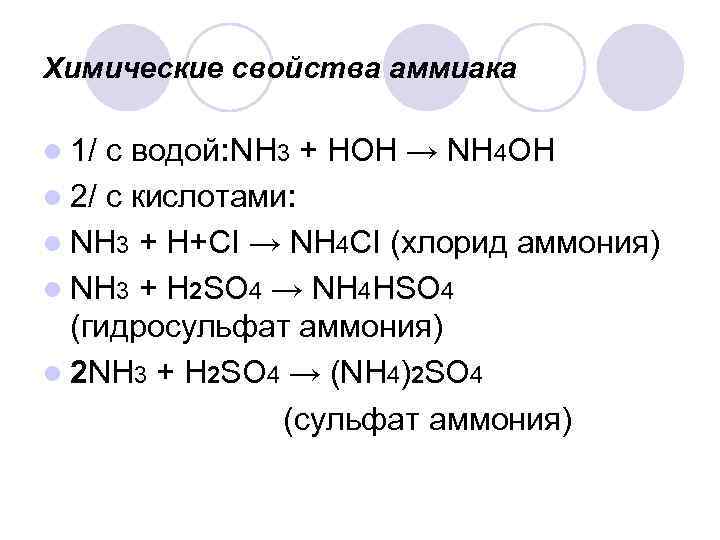 Nh4cl h2o реакция. Химические свойства аммиака. 2nh3+h2so4. Реакция nh4oh h2so4. Как получить nh4 2so4.