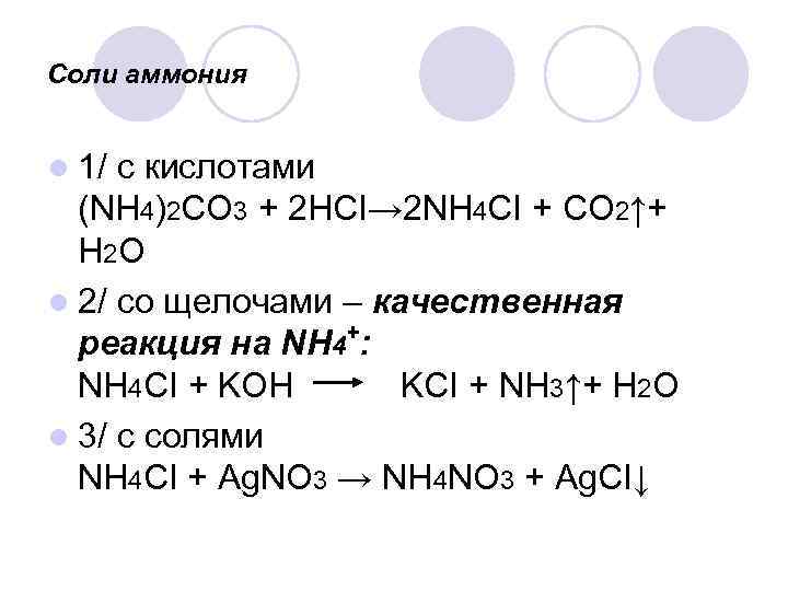 Карбонат аммония молекулярное уравнение. Соли аммония. Nh4cl+agno3. Качественная реакция на соли аммония. Взаимодействие солей аммония со щелочами. Реакция солей аммония с кислотами.