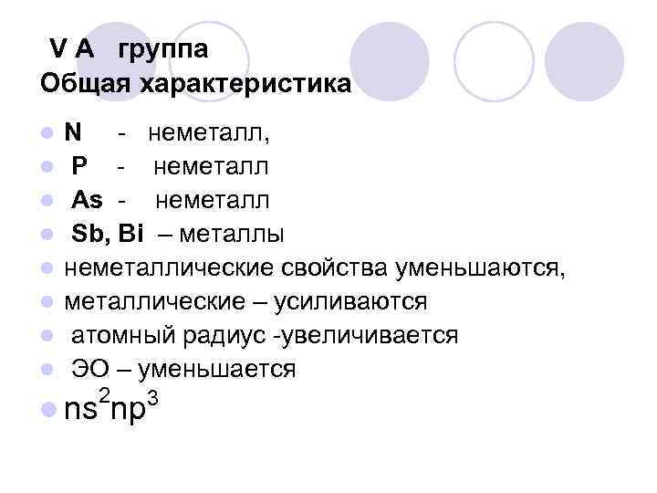 V A группа Общая характеристика l l l l N - неметалл, P -