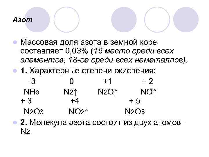 Азот Массовая доля азота в земной коре составляет 0, 03% (16 место среди всех