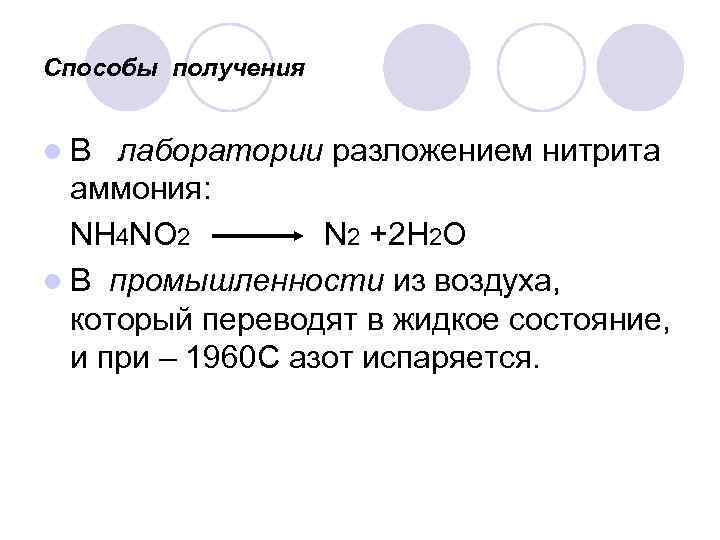 Получение л. Nh4no2 разложение. Способы получения n2. Nh4no2 получение. Разложение нитрита аммония.