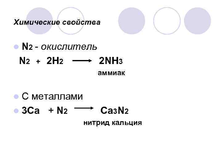 Химические свойства l N 2 - N 2 окислитель + 2 Н 2 2