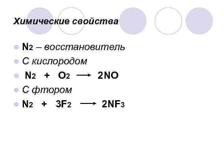 Химические свойства l N 2 – восстановитель l С кислородом l N 2 +