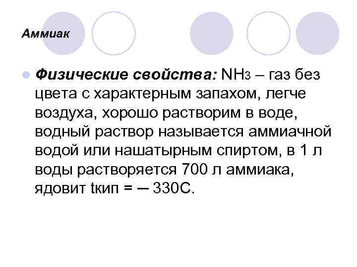 Аммиак l Физические свойства: NH 3 – газ без цвета с характерным запахом, легче