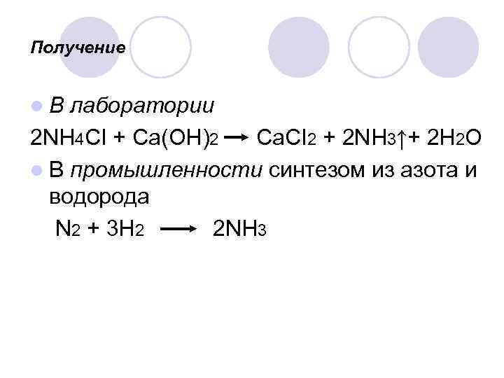 Ca 2h2o ca oh 2 h2 реакция. Цепочка n2 nh3 (nh4)2co3 nh4ci nh3. CA Oh 2 nh4cl уравнение. Nh4 получение. Получение n в лаборатории.