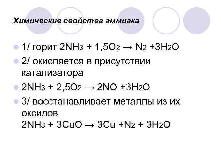 Химические свойства аммиака l 1/ горит 2 NH 3 + 1, 5 О 2