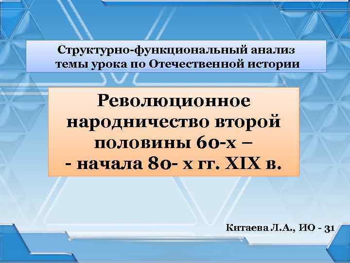 Структурно-функциональный анализ темы урока по Отечественной истории Революционное народничество второй половины 60 -х –
