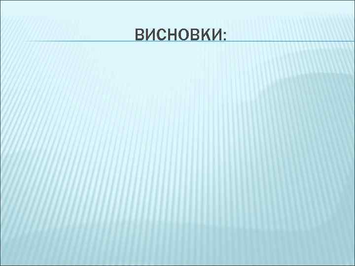 ВИСНОВКИ: 