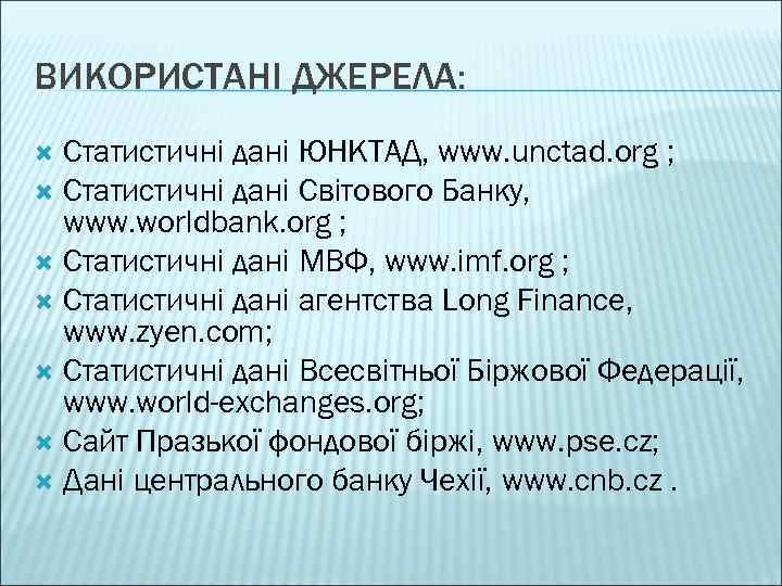 ВИКОРИСТАНІ ДЖЕРЕЛА: Статистичні дані ЮНКТАД, www. unctad. org ; Статистичні дані Світового Банку, www.