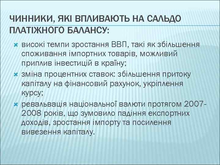 ЧИННИКИ, ЯКІ ВПЛИВАЮТЬ НА САЛЬДО ПЛАТІЖНОГО БАЛАНСУ: високі темпи зростання ВВП, такі як збільшення