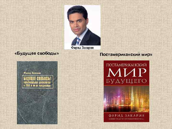  «Будущее свободы» Постамериканский мир» 