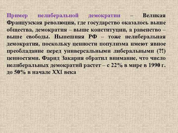 Пример нелиберальной демократии – Великая Французская революция, где государство оказалось выше общества, демократия –