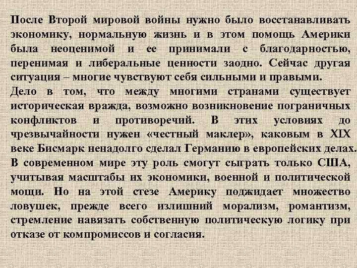 После Второй мировой войны нужно было восстанавливать экономику, нормальную жизнь и в этом помощь