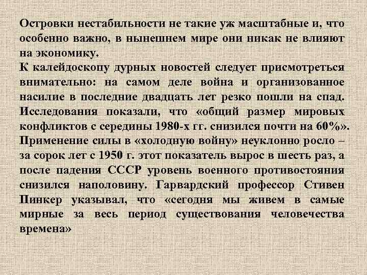 Островки нестабильности не такие уж масштабные и, что особенно важно, в нынешнем мире они
