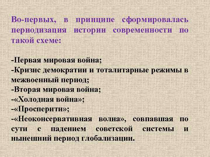Во-первых, в принципе сформировалась периодизация истории современности по такой схеме: -Первая мировая война; -Кризис