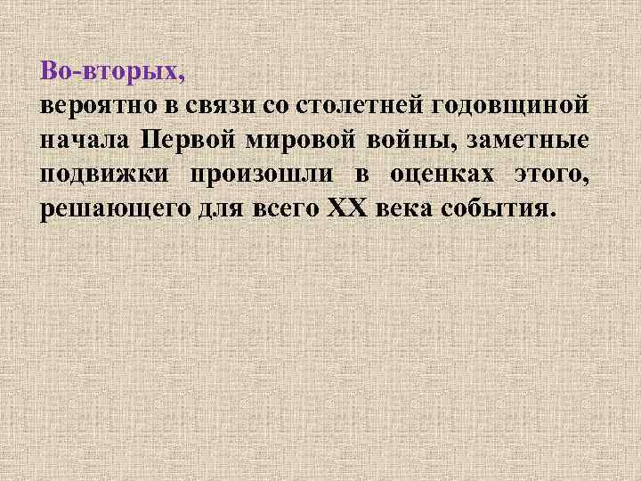 Во-вторых, вероятно в связи со столетней годовщиной начала Первой мировой войны, заметные подвижки произошли