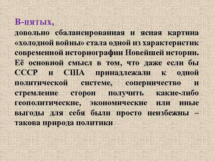 В-пятых, довольно сбалансированная и ясная картина «холодной войны» стала одной из характеристик современной историографии
