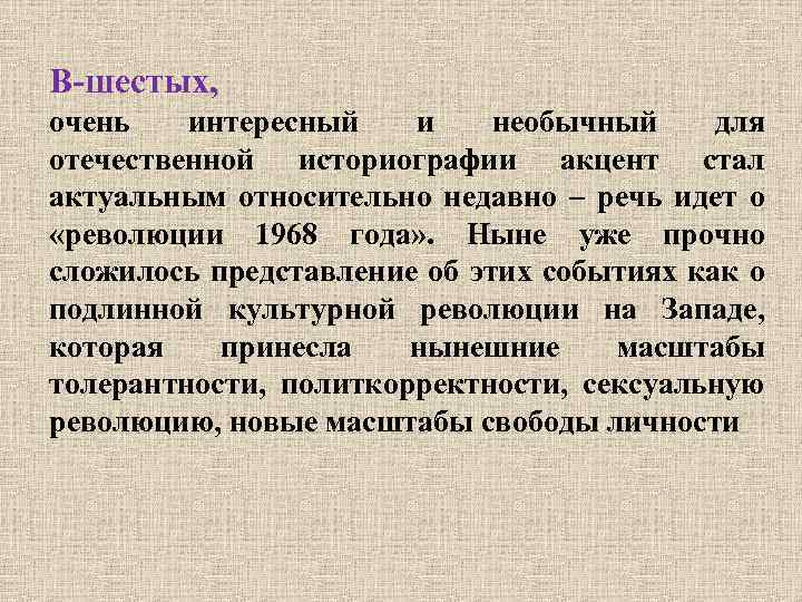 В-шестых, очень интересный и необычный для отечественной историографии акцент стал актуальным относительно недавно –