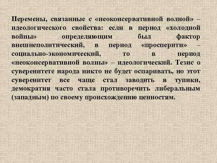 Перемены, связанные с «неоконсервативной волной» – идеологического свойства: если в период «холодной войны» определяющим