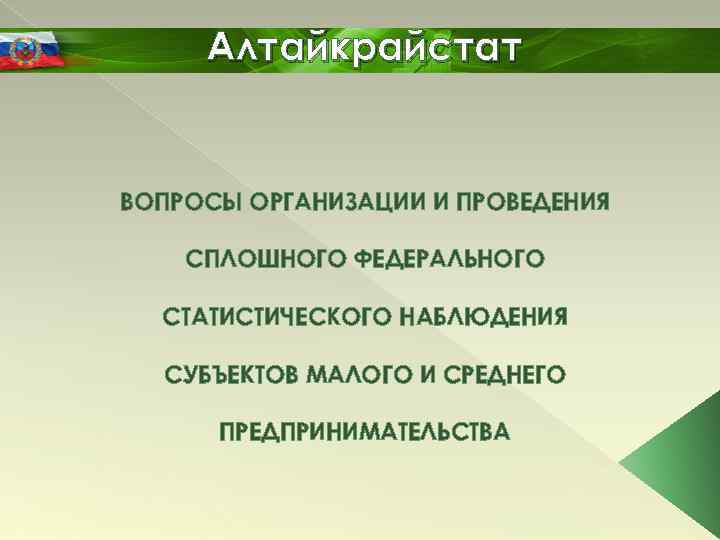 Алтайкрайстат ВОПРОСЫ ОРГАНИЗАЦИИ И ПРОВЕДЕНИЯ СПЛОШНОГО ФЕДЕРАЛЬНОГО СТАТИСТИЧЕСКОГО НАБЛЮДЕНИЯ СУБЪЕКТОВ МАЛОГО И СРЕДНЕГО ПРЕДПРИНИМАТЕЛЬСТВА