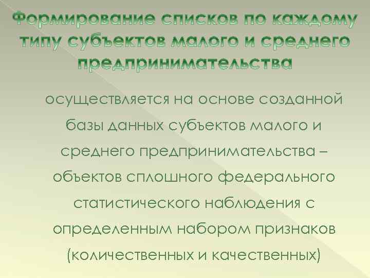 осуществляется на основе созданной базы данных субъектов малого и среднего предпринимательства – объектов сплошного