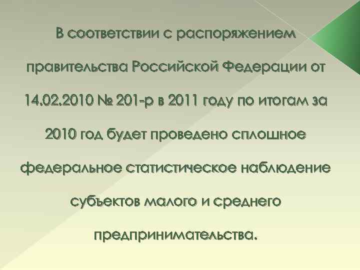 В соответствии с распоряжением правительства Российской Федерации от 14. 02. 2010 № 201 -р