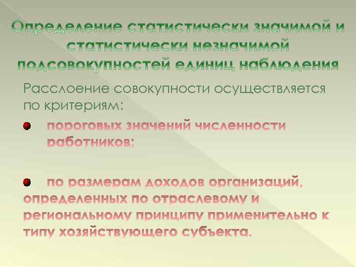 Расслоение совокупности осуществляется по критериям: 