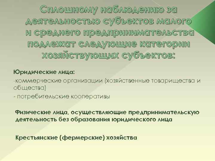 Сплошному наблюдению за деятельностью субъектов малого и среднего предпринимательства подлежат следующие категории хозяйствующих субъектов: