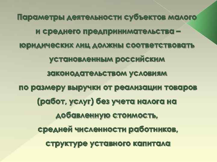 Параметры деятельности субъектов малого и среднего предпринимательства – юридических лиц должны соответствовать установленным российским