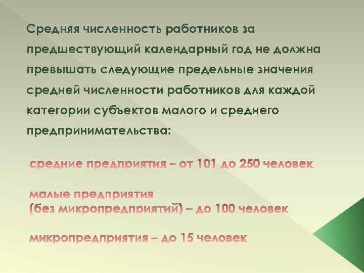 Средняя численность работников за предшествующий календарный год не должна превышать следующие предельные значения средней