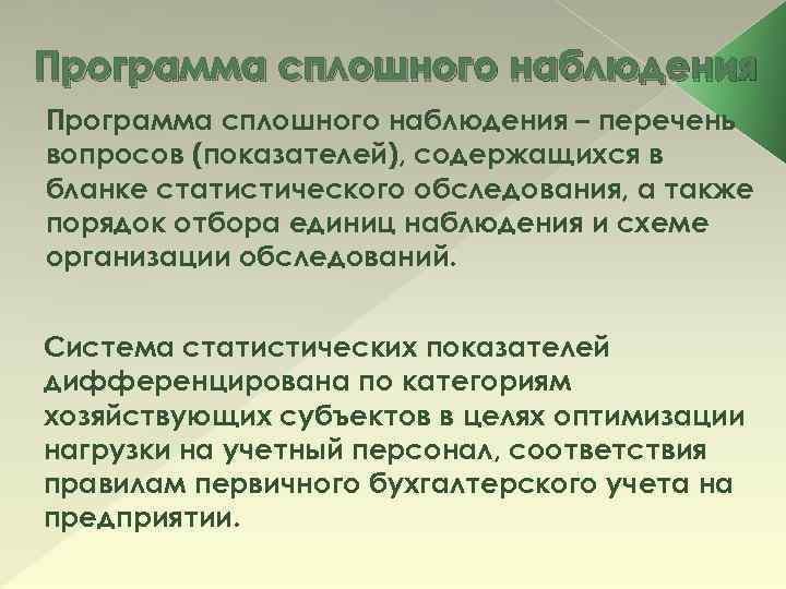 Программа сплошного наблюдения – перечень вопросов (показателей), содержащихся в бланке статистического обследования, а также