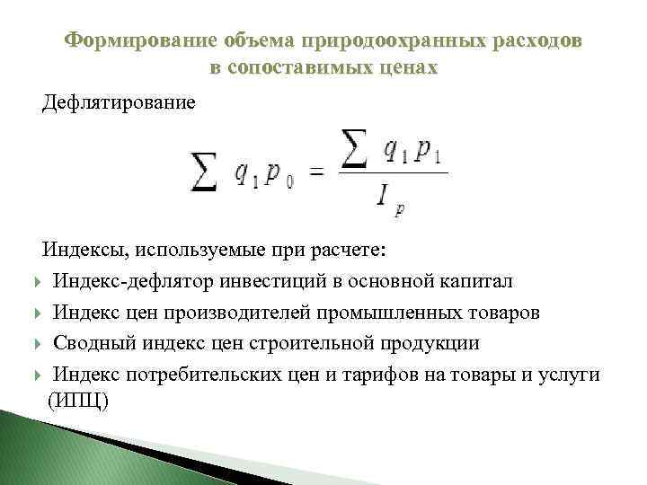 Индекс м. Сводный индекс физического объема. Индекс физического объема расходов. Сводный индекс физического объема продукции. Сопоставимые цены формула.