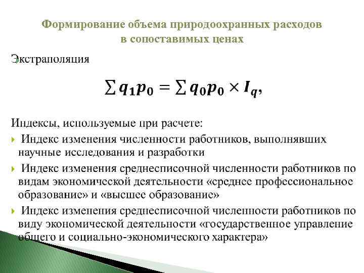 Формирование объемов. Затраты в сопоставимых ценах. Объем производства в сопоставимых ценах. Общий индекс физического объема потребления. Индекс продукции в сопоставимых ценах.