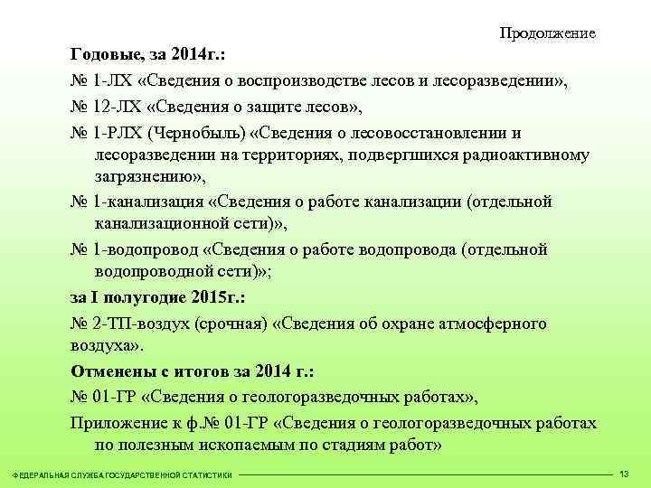 Продолжение Годовые, за 2014 г. : № 1 -ЛХ «Сведения о воспроизводстве лесов и