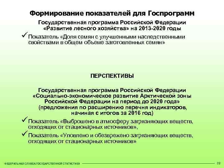 Формирование показателей для Госпрограмм Государственная программа Российской Федерации «Развитие лесного хозяйства» на 2013 -2020