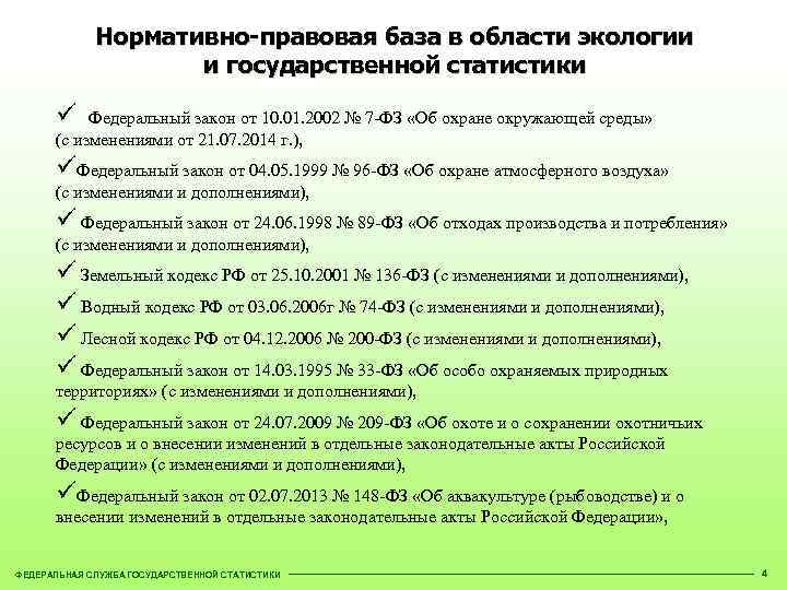 Нормативно-правовая база в области экологии и государственной статистики ü Федеральный закон от 10. 01.