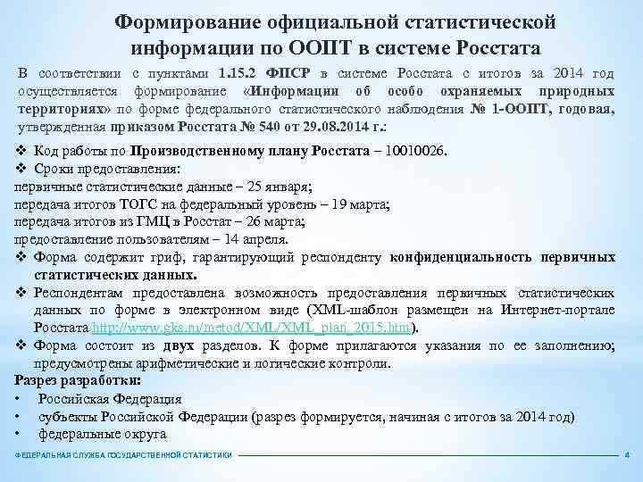 Формирование официальной статистической информации по ООПТ в системе Росстата В соответствии с пунктами 1.