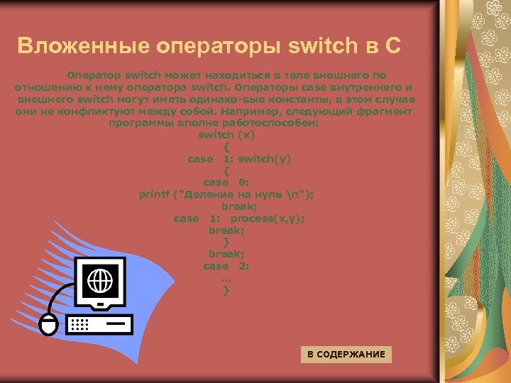 Вложенные операторы switch в C Оператор switch может находиться в теле внешнего по отношению