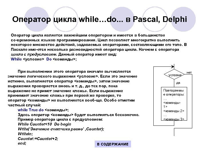 Оператор цикла while…do. . . в Pascal, Delphi Оператор цикла является важнейшим оператором и