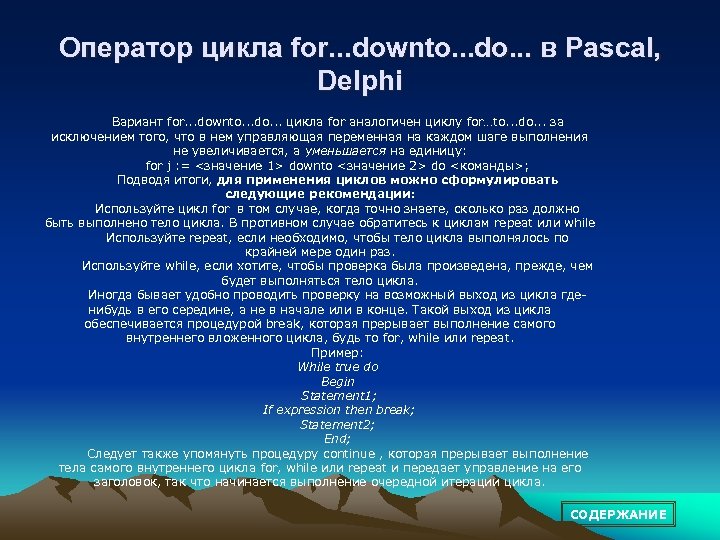 Оператор цикла for. . . downto. . . do. . . в Pascal, Delphi