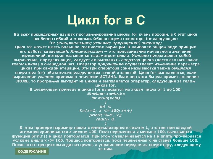 Цикл for в C Во всех процедурных языках программирования циклы for очень похожи, в