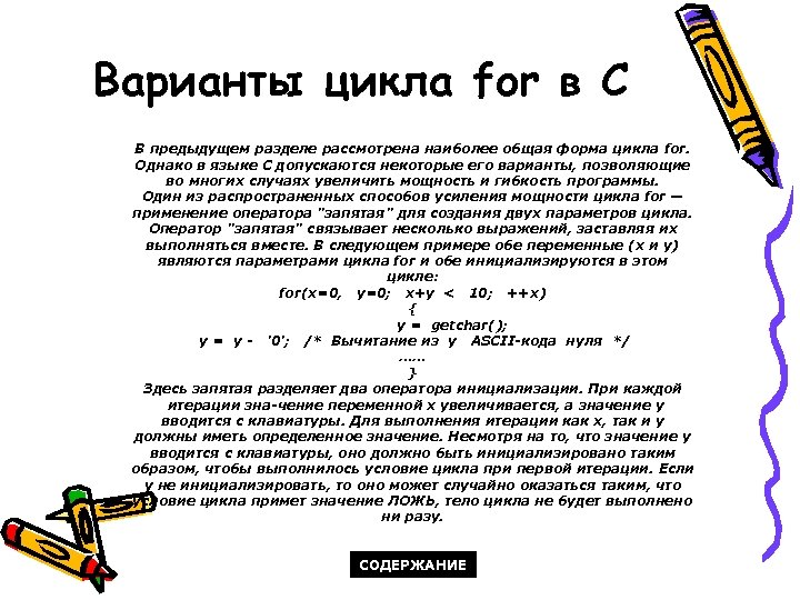Варианты цикла for в C В предыдущем разделе рассмотрена наиболее общая форма цикла for.