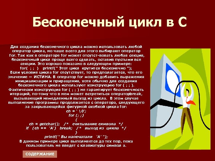 Бесконечный цикл в C Для создания бесконечного цикла можно использовать любой оператор цикла, но