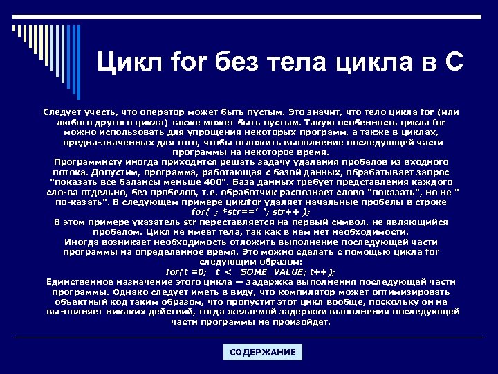 Цикл for без тела цикла в C Следует учесть, что оператор может быть пустым.