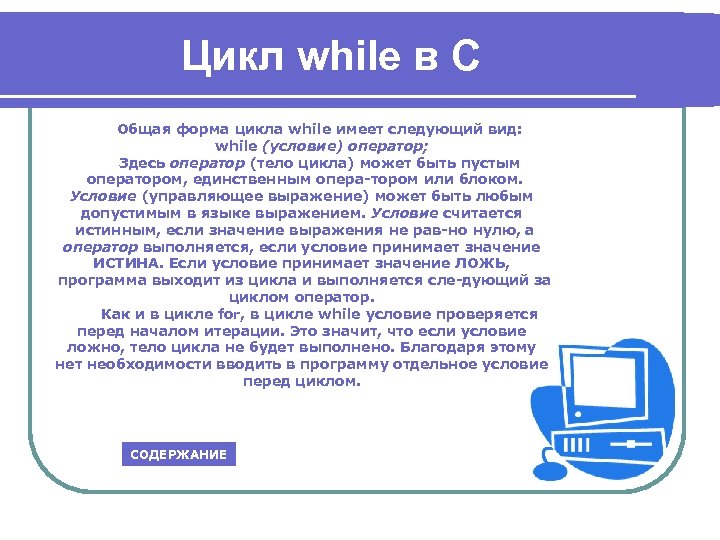 Цикл while в C Общая форма цикла while имеет следующий вид: while (условие) оператор;