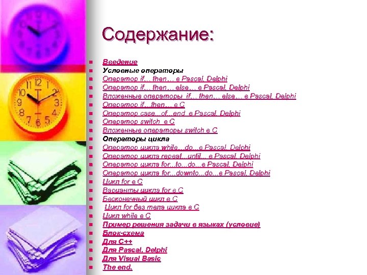 Содержание: n n n n n n n Введение Условные операторы Оператор if… then…