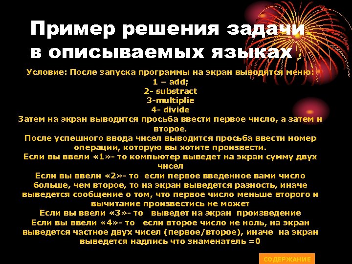 Пример решения задачи в описываемых языках Условие: После запуска программы на экран выводятся меню: