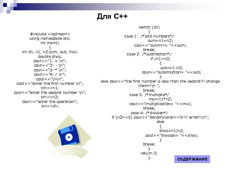 Для С++ #include <iostream> using namespace std; int main() { int ch, n 1,
