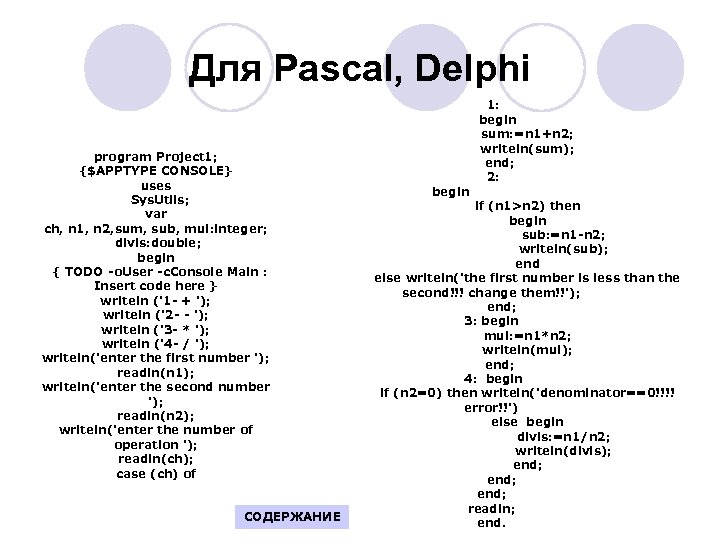 Для Pascal, Delphi program Project 1; {$APPTYPE CONSOLE} uses Sys. Utils; var ch, n