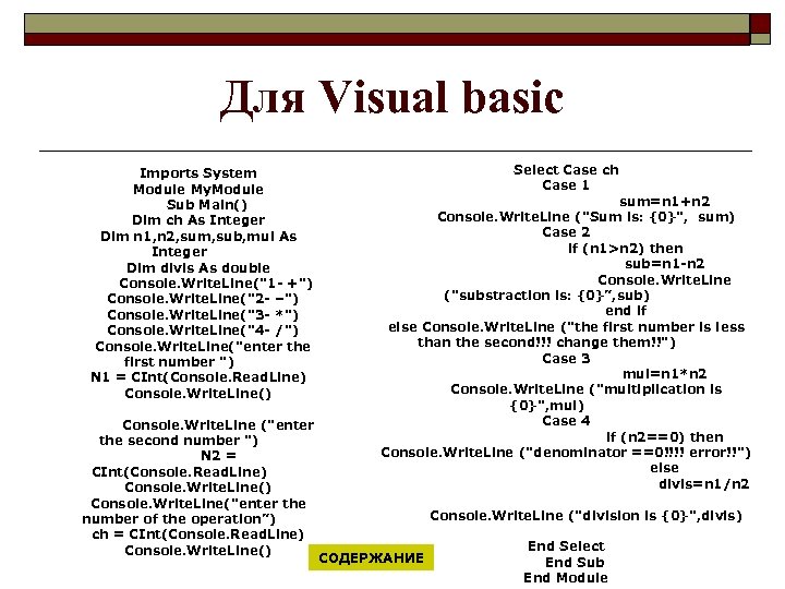 Для Visual basic Imports System Module My. Module Sub Main() Dim ch As Integer